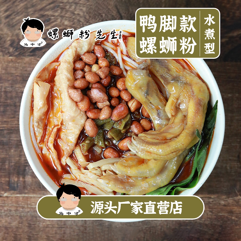 带皮鸭脚【鸭脚螺蛳粉3盒】水煮型广西马中才螺蛳粉先生厂家直销