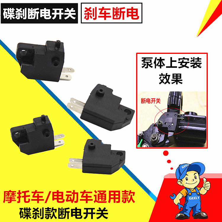 摩托车刹车开关电动车小帅哥