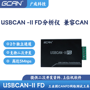 广成科技USBCANFD总线分析仪USB转CAN CANFD兼容CAN