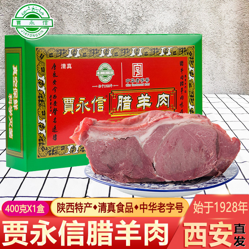 西安回民街陕西特产贾永信腊羊肉400g清真美食中华老字号真空包装