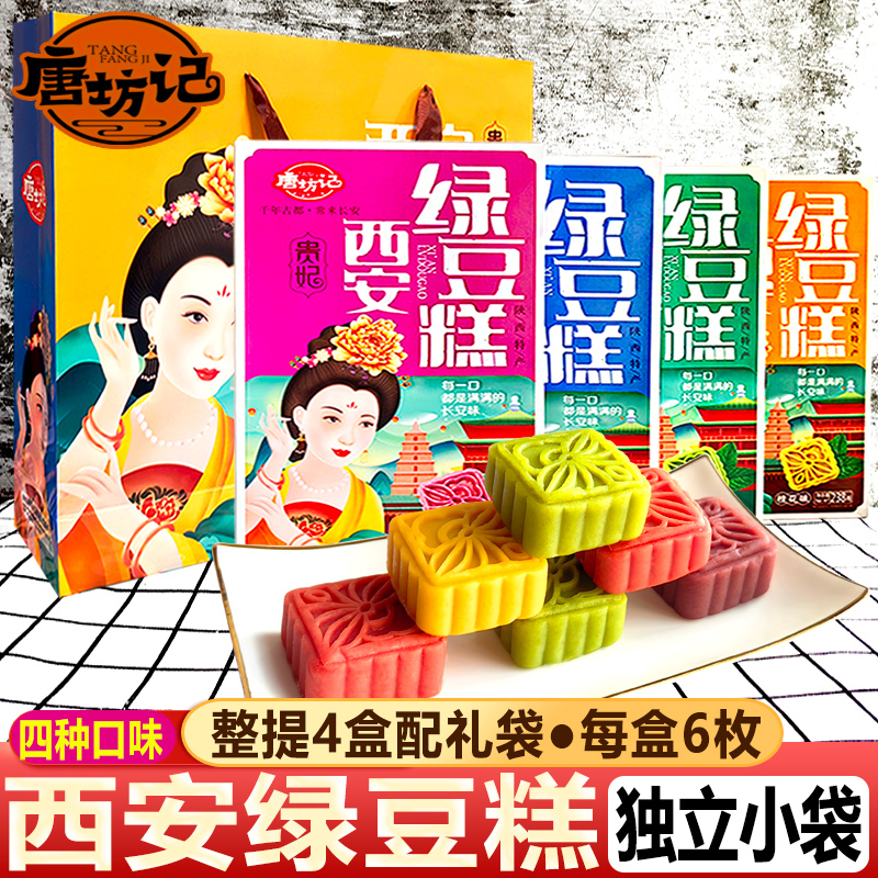唐坊记陕西特产绿豆糕四种口味
