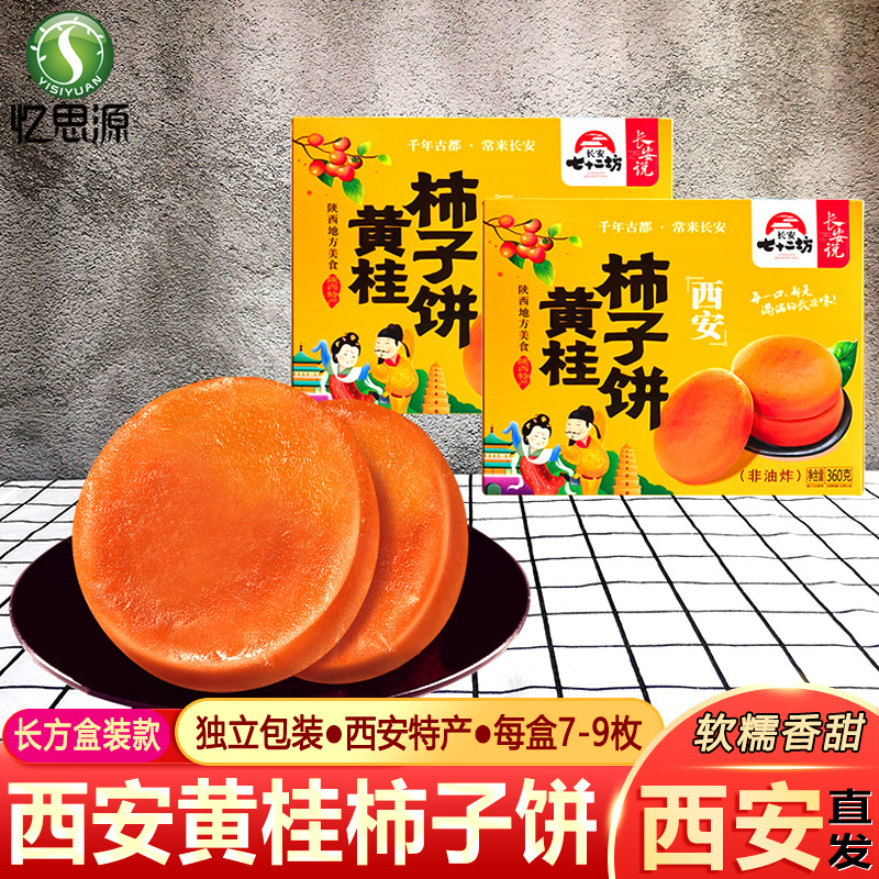 忆思源 陕西特产黄桂柿子饼 西安小吃回民街零食品地方传统糕点心