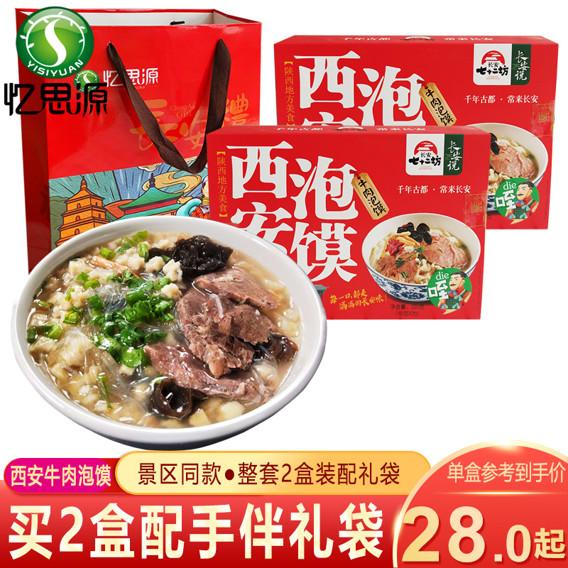 憶思源 西安特産牛肉泡馍禮盒 回民街陝西特産小吃 美食名吃速食在類目 糧油米麪/南北乾貨/調味品, 方便速食, 其它中 - 來自Buy2taobao.com提供專業的淘寶代購服務