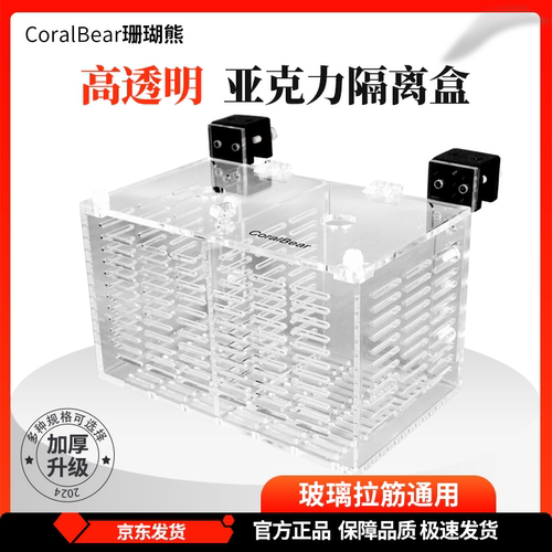 珊瑚熊亚克力隔离盒珊瑚缸