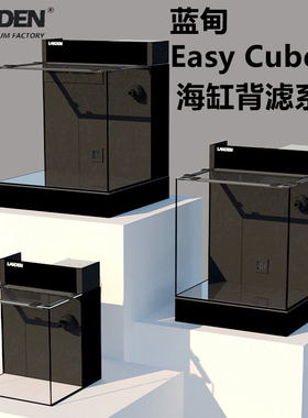 蓝甸海缸LANDENEasyCube海水背滤缸客厅桌面观赏缸超白玻璃珊瑚缸