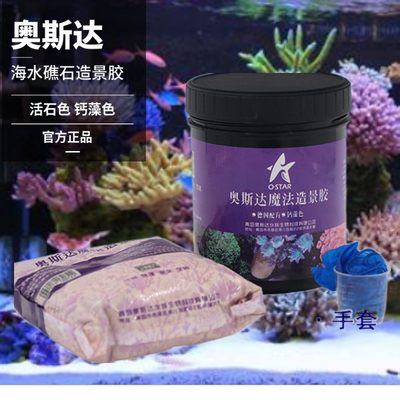 奥斯达造景泥造景胶活石珊瑚石快干水泥水族箱海水缸珊瑚缸海水鱼