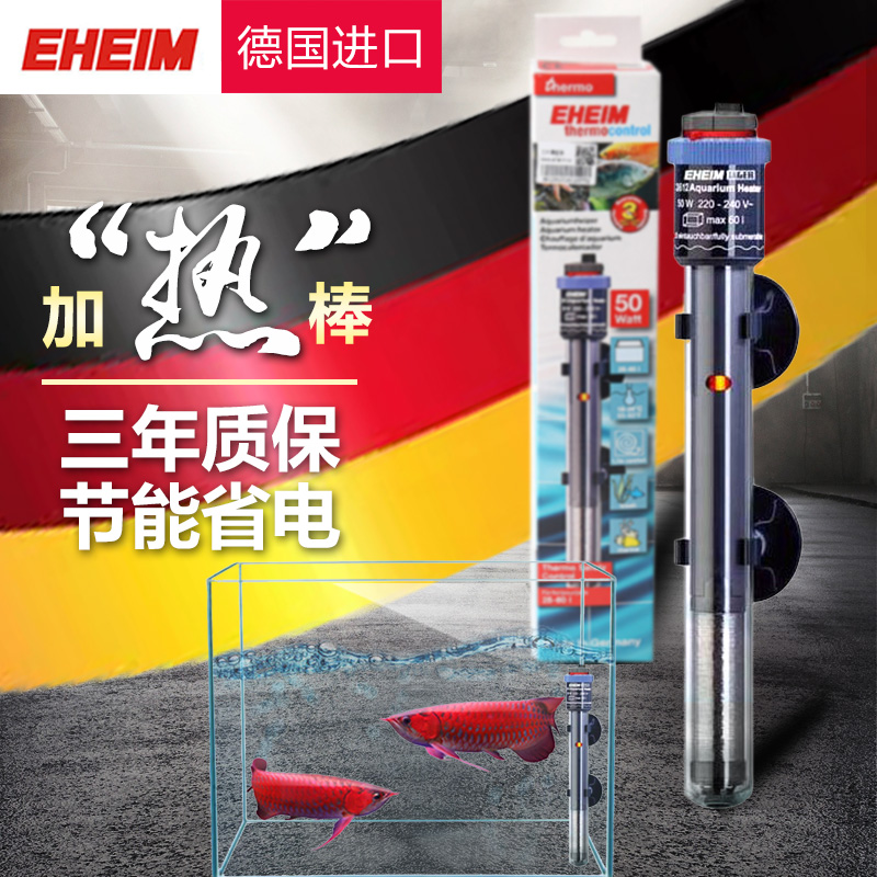 EHEIM德国进口伊罕加热棒自动恒温鱼缸防爆恒温草缸水族箱加温棒