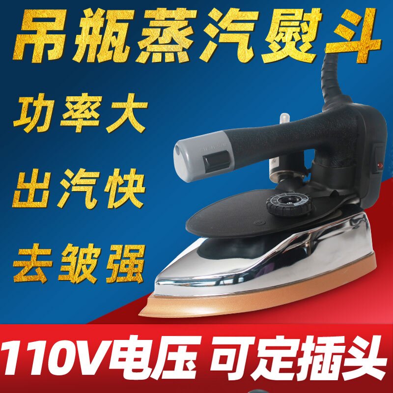 110v电压手提工业吊瓶蒸汽熨斗手持式蒸汽电熨斗服装厂干洗窗帘店