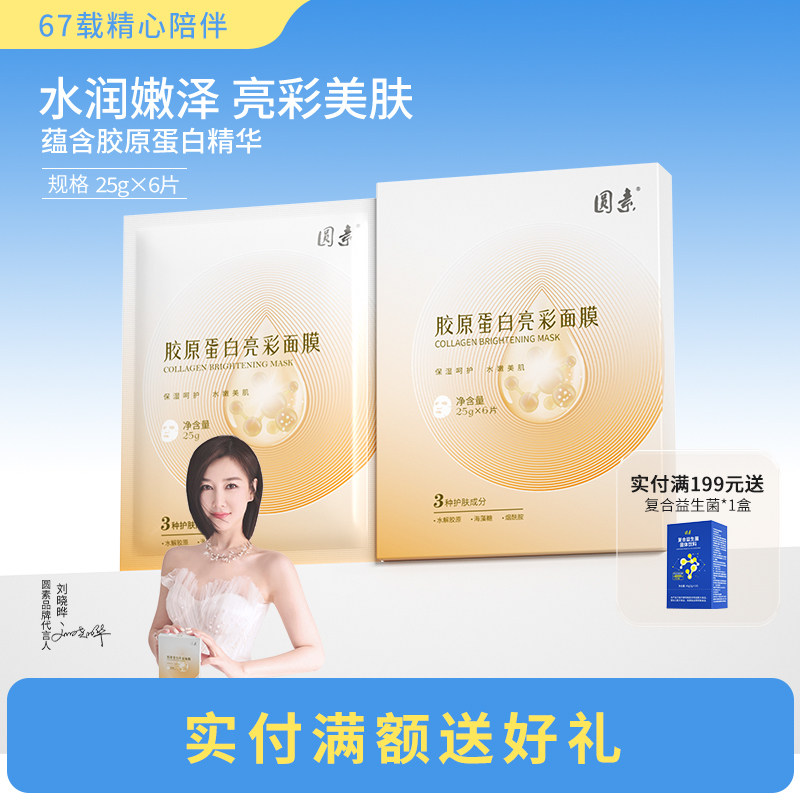 圆素胶原蛋白亮彩面膜烟酰胺6片东宝生物官方正品