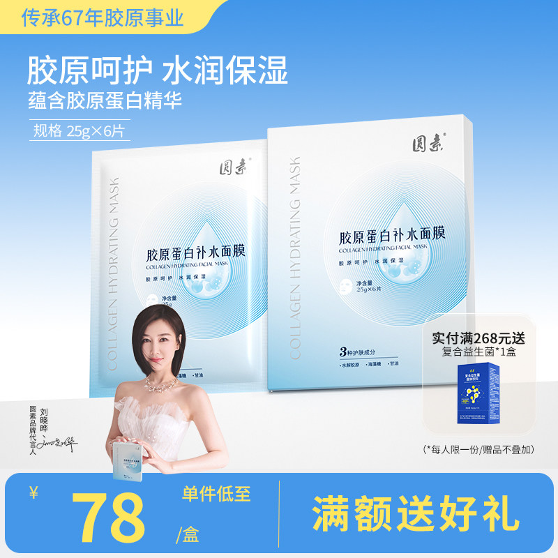 圆素胶原蛋白补水面膜透明质酸钠双重补水水润贴片面膜,美容护肤/美体/精油,贴片面膜,淘宝优惠券,粉丝福利购,淘宝优惠卷