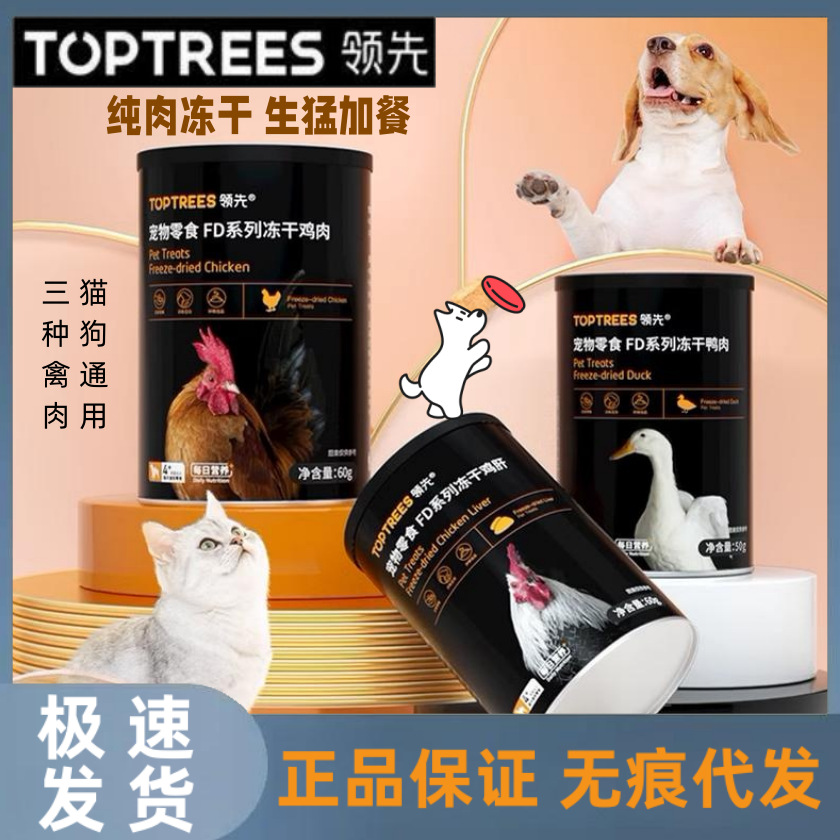 Toptrees领先冻干猫犬零食鸡胸肉鸭肉鹌鹑蛋黄冻干营养增肥发腮