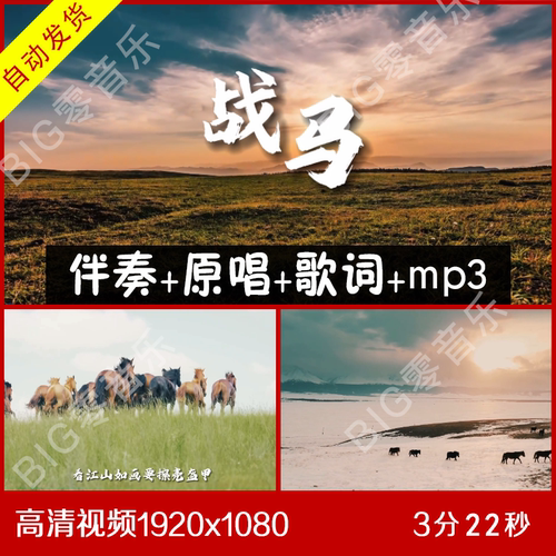 DJ版 战马 伴奏原唱视频背景