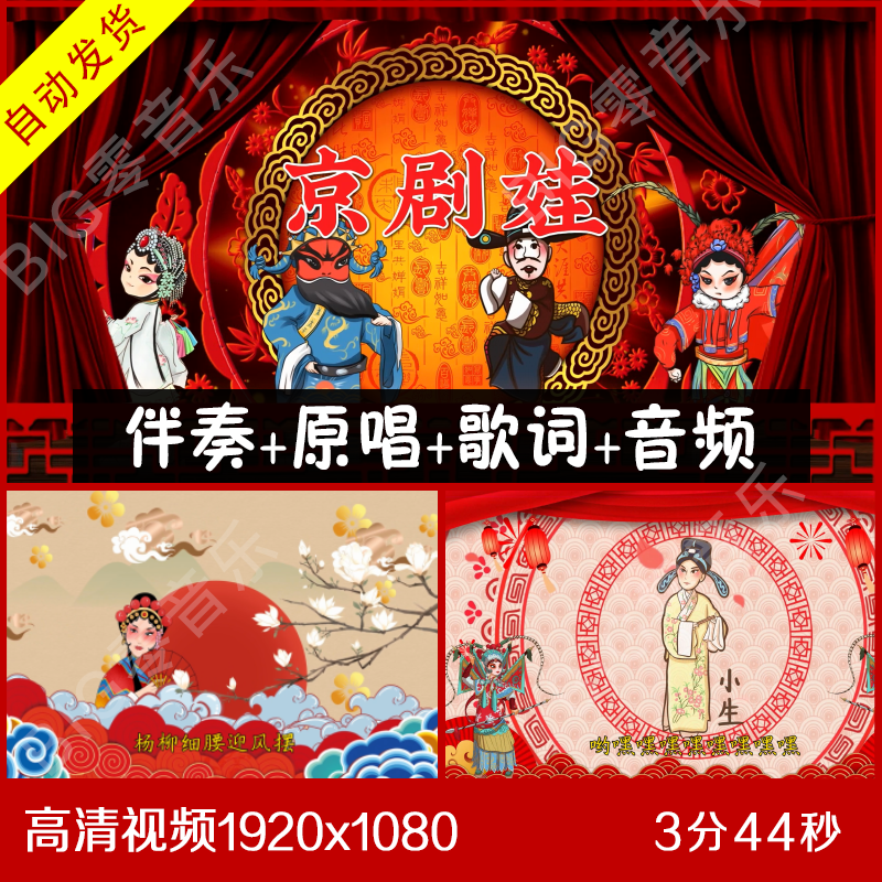 京剧娃 伴奏原唱视频背景 大屏幕背景带歌词