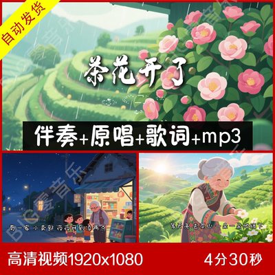 王睿卓《茶花开了》伴奏原唱视频背景 带歌词 卡通素材大屏幕背景