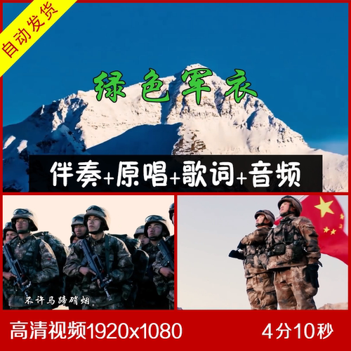 绿色军衣 伴奏原唱视频背景 大屏幕背景歌词