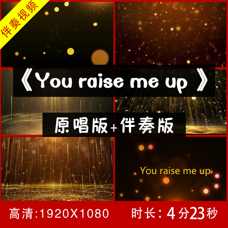 童声版-You Raise Me Up 伴奏视频舞台 LED背景视频-李成宇谭芷昀