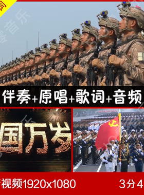 祖国万岁 伴奏原唱视频大屏幕背景 带歌词 军人素材