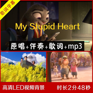 伴奏视频 童声版 Heart Stupid 舞台LED背景