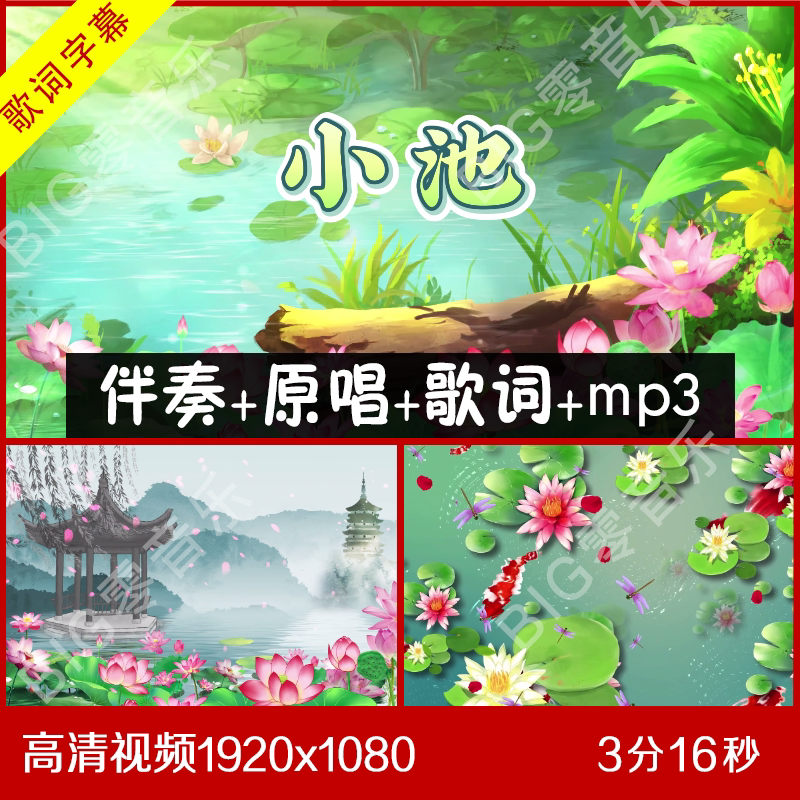 童声合唱《小池》伴奏原唱视频 带歌词大屏幕背景