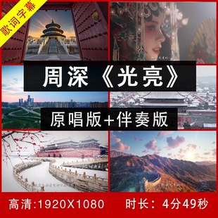 周深-光亮视频伴奏舞台led大屏幕背景视频带