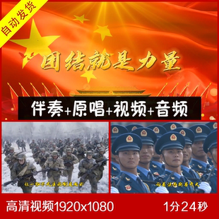 战士歌舞团-团结就是力量 伴奏原唱视频歌词 大屏幕背景 雄伟军人