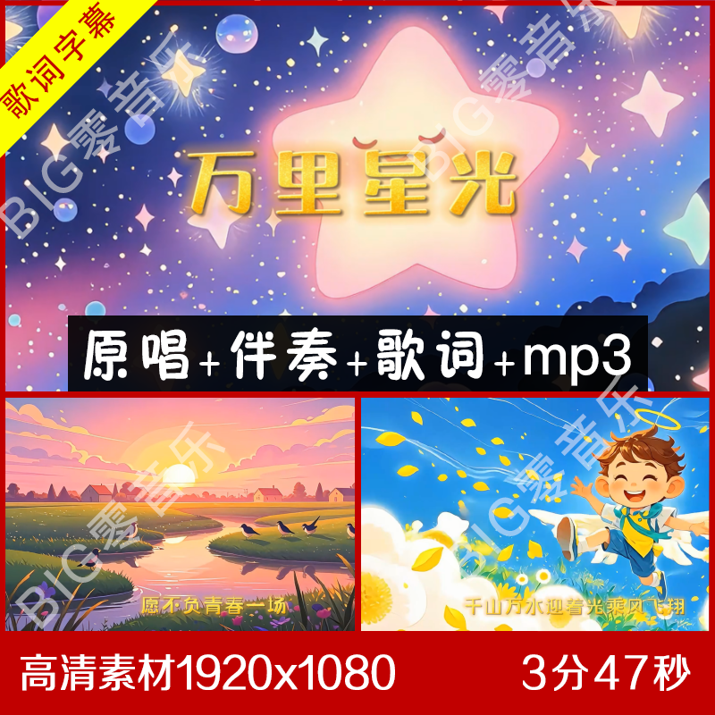 叶泳沺 - 万里星光 原唱伴奏视频 带歌词LED背景大屏幕视频
