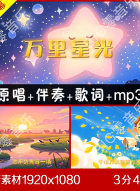 叶泳沺 - 万里星光 原唱伴奏视频 带歌词LED背景大屏幕视频