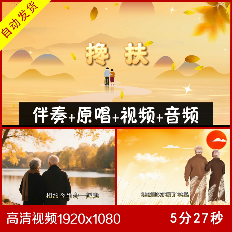 搀扶 伴奏原唱视频背景 大屏幕背景 带歌词字幕