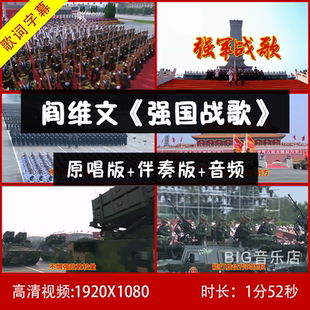 阎维文 -强军战歌 伴奏视频背景 带歌词 舞台大屏幕背景视频
