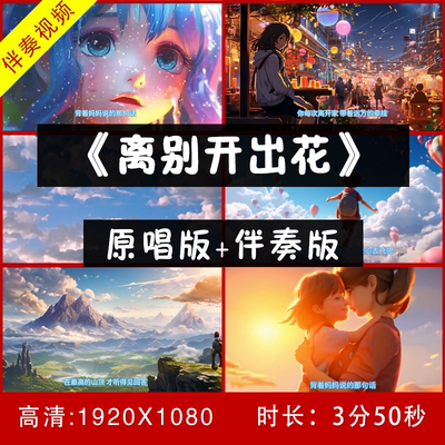 卡通版《离别开出花》伴奏视频舞台led大屏幕背景视频