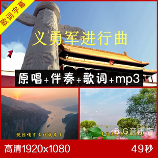 国歌 义勇军进行曲 伴奏视频背景 带歌词 舞台大屏幕视频