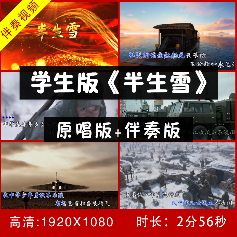 学生版-半生雪视频伴奏 舞台led大屏幕背景视频带钢琴主旋律