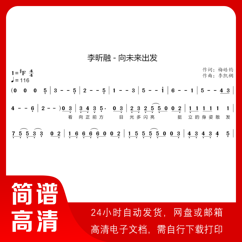 李昕融 向未来出发 简谱 单声部简谱 歌谱 带歌词 商务/设计服务 设计素材/源文件 原图主图