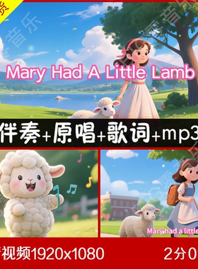 玛丽有只小羊羔Mary had a little lamb 伴奏视频大屏幕背景