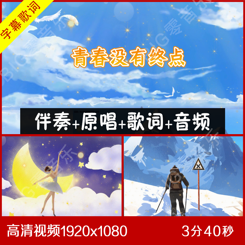 逃跑计划 - 青春没有终点 伴奏视频LED大屏幕背景 带歌词