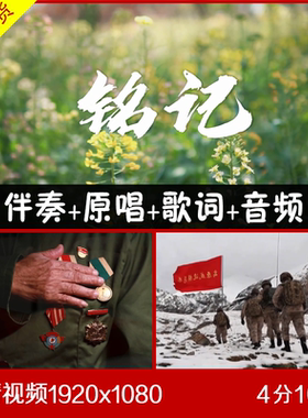 张杰  -铭记 伴奏原唱视频背景 央视MV