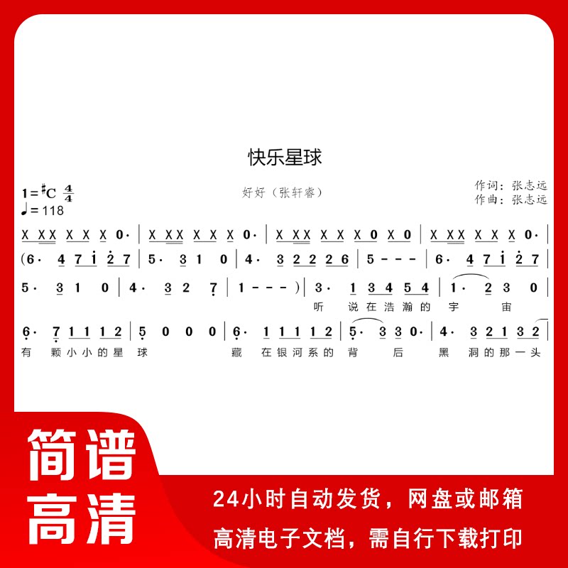 好好(张轩睿)-快乐星球 简谱 单声部简谱 歌谱 带歌词