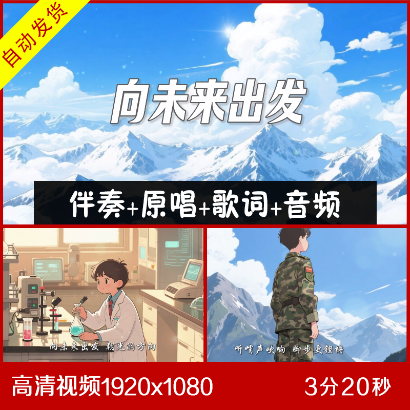 向未来出发 伴奏原唱 钢琴主旋律卡点伴奏 背景视频led 带歌词