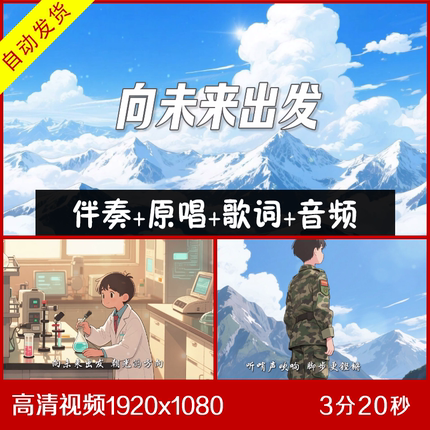 向未来出发 伴奏原唱 钢琴主旋律卡点伴奏 背景视频led 带歌词