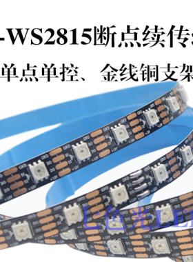 LED灯带12V幻彩WS2815内置IC单点单控炫彩断点续传 RGB全彩软灯带