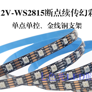 LED灯带12V幻彩WS2815内置IC单点单控炫彩断点续传 RGB全彩软灯带