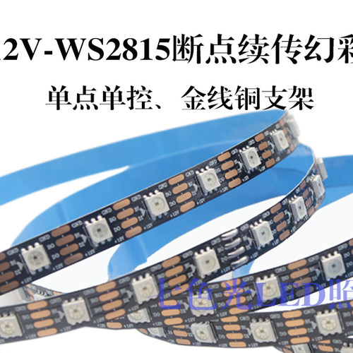WS2815断点续传幻彩贴片软灯带