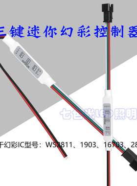 SP002E全彩三键迷你WS2811手动控制器幻彩跑马流光灯条按键遥控开