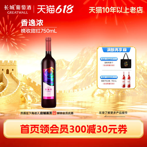 长城香逸浓甜红葡萄酒1瓶