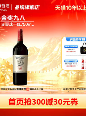 长城华夏九八赤霞珠干红葡萄酒