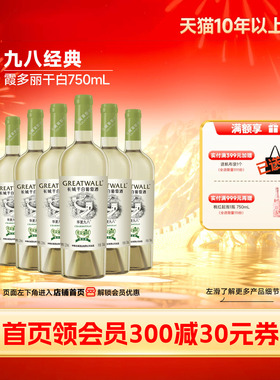华夏葡园经典九八霞多丽纪念干白葡萄酒6瓶「长城酒官方旗舰店」