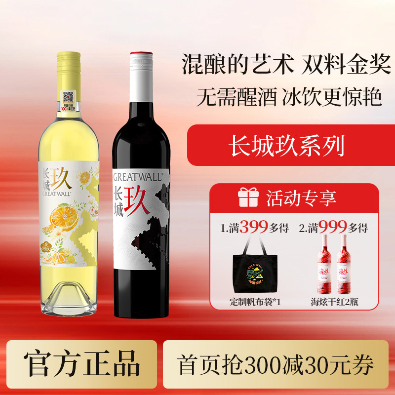 长城玖金奖混酿干红干白果香葡萄酒无需醒酒「长城酒官方旗舰店」