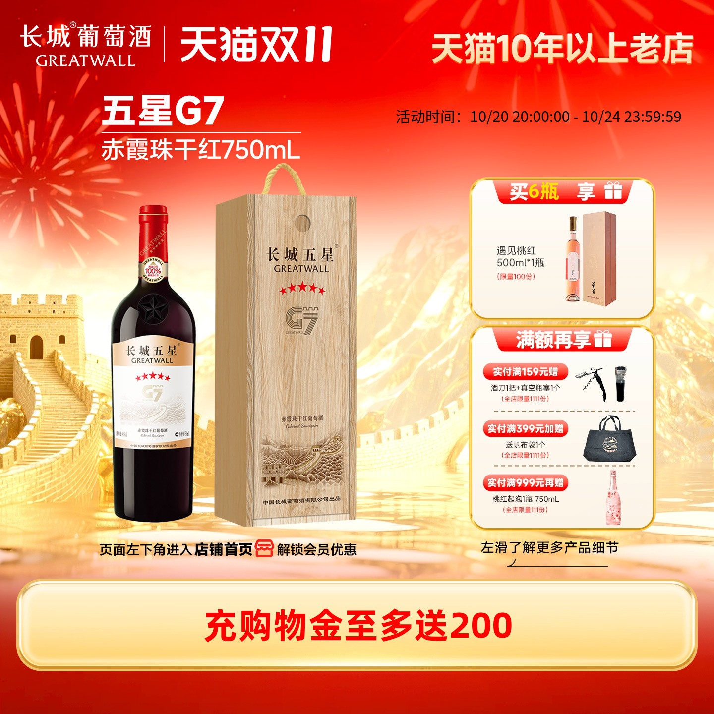 长城金奖五星G7木盒干红1瓶