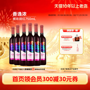 中粮长城香逸浓晚收甜红葡萄酒女士红酒6瓶正品冰饮果香晚安甜酒