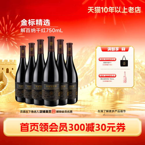 中粮长城金标解百纳干红6瓶
